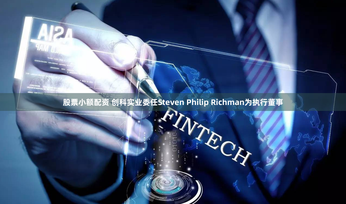 股票小额配资 创科实业委任Steven Philip Richman为执行董事