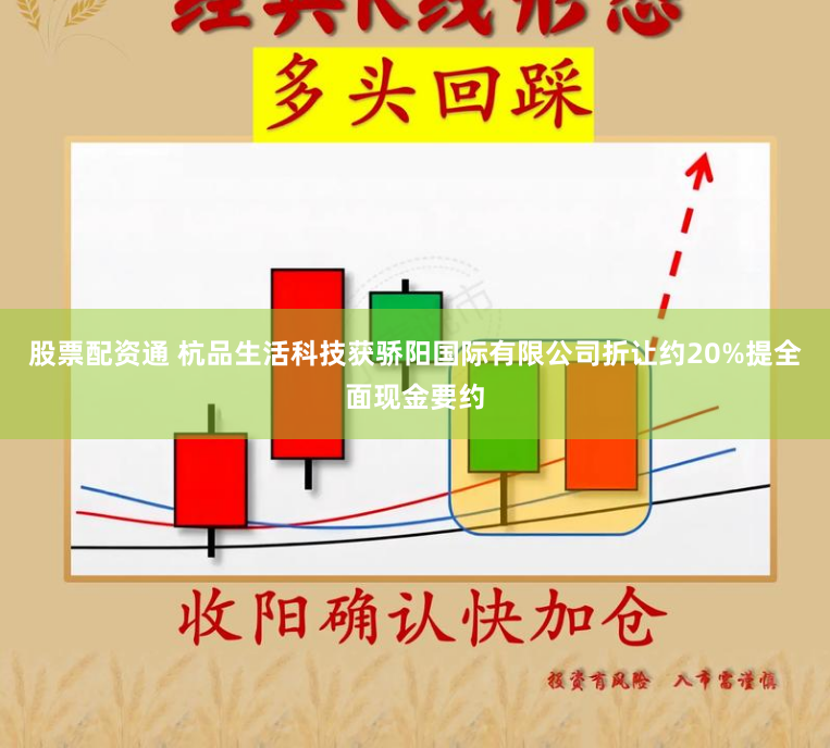 股票配资通 杭品生活科技获骄阳国际有限公司折让约20%提全面现金要约
