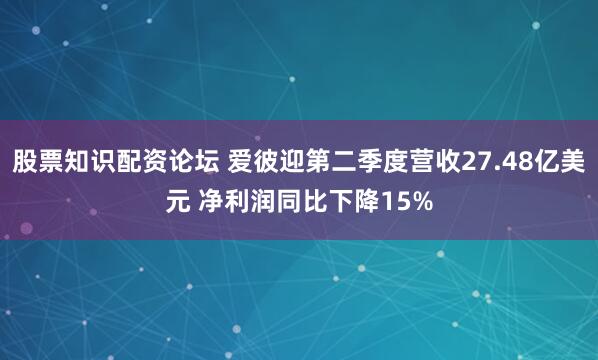 股票知识配资论坛 爱彼迎第二季度营收27.48亿美元 净利润同比下降15%