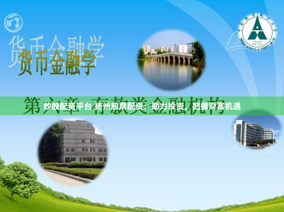 炒股配资平台 扬州股票配资：助力投资，把握财富机遇