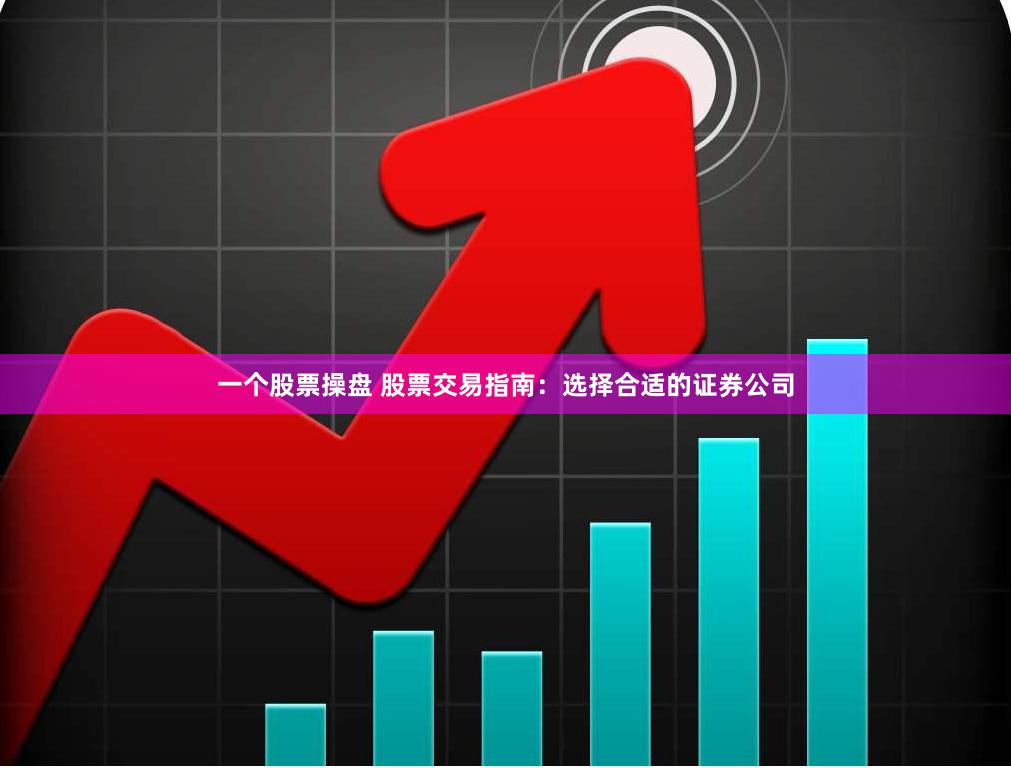 一个股票操盘 股票交易指南：选择合适的证券公司
