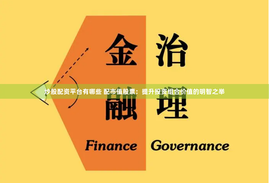 炒股配资平台有哪些 配市值股票：提升投资组合价值的明智之举