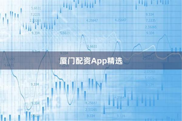 厦门配资App精选