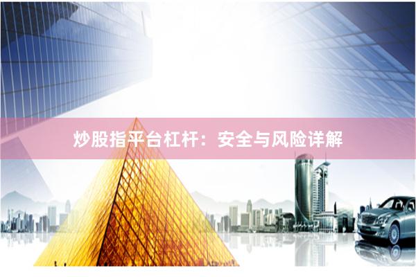炒股指平台杠杆：安全与风险详解