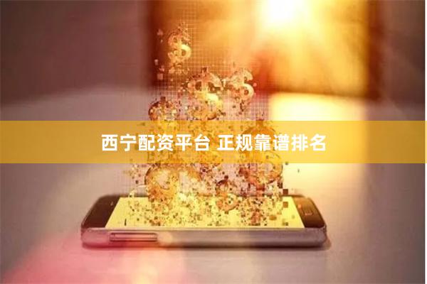 西宁配资平台 正规靠谱排名
