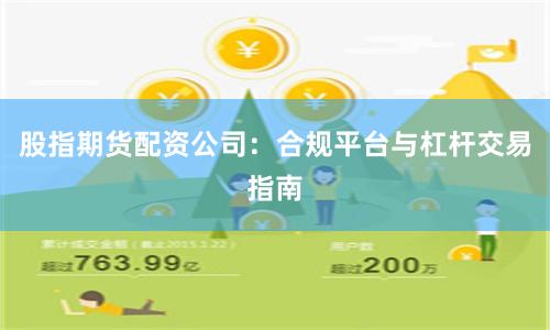 股指期货配资公司：合规平台与杠杆交易指南