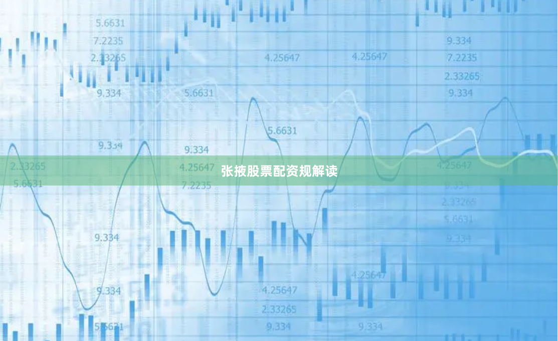张掖股票配资规解读