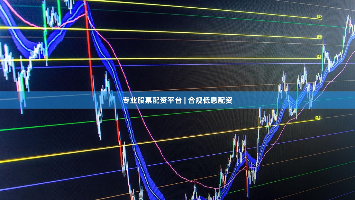 专业股票配资平台 | 合规低息配资