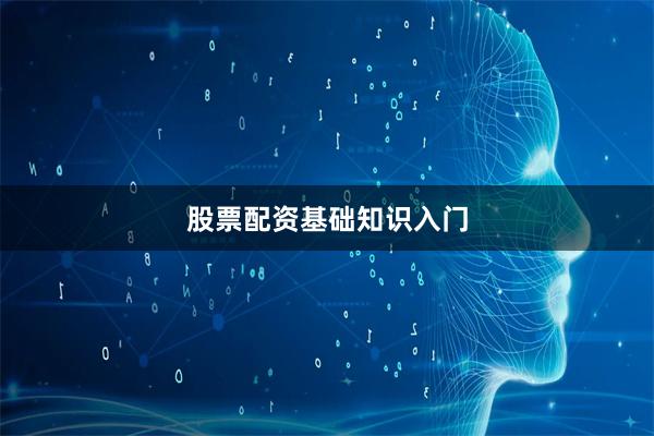 股票配资基础知识入门