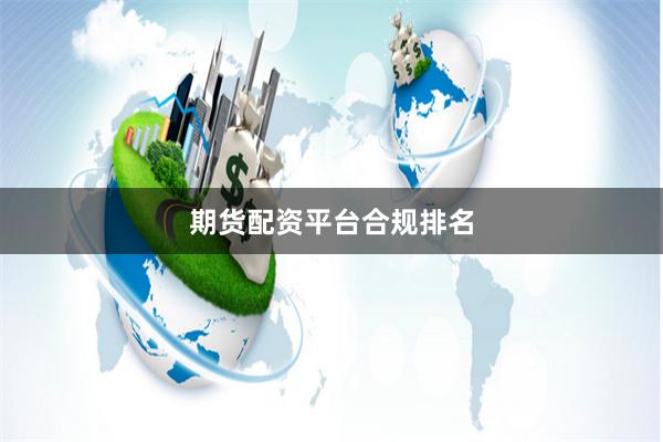 期货配资平台合规排名