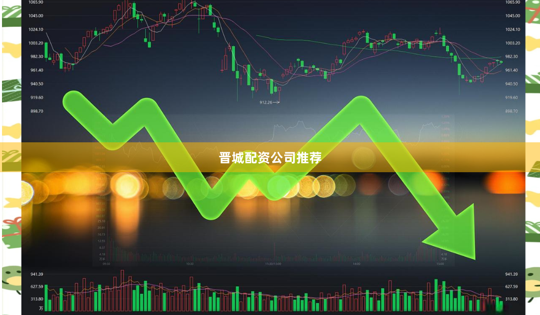 晋城配资公司推荐
