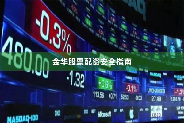 金华股票配资安全指南