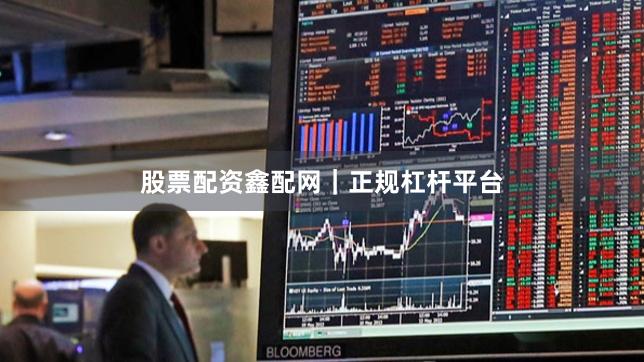 股票配资鑫配网｜正规杠杆平台