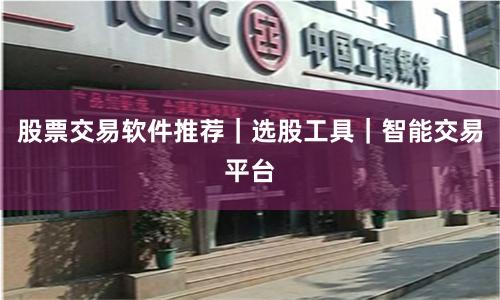 股票交易软件推荐｜选股工具｜智能交易平台