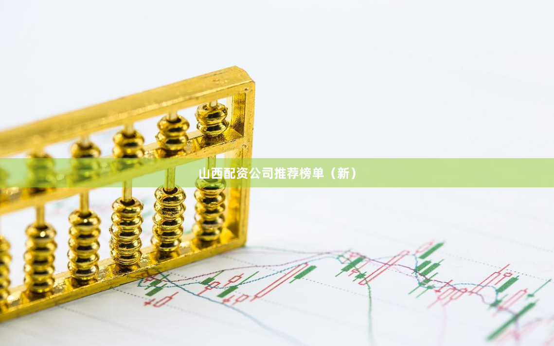 山西配资公司推荐榜单（新）