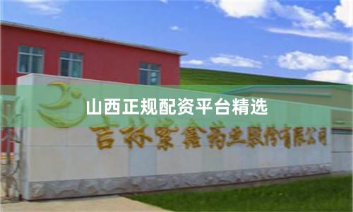 山西正规配资平台精选