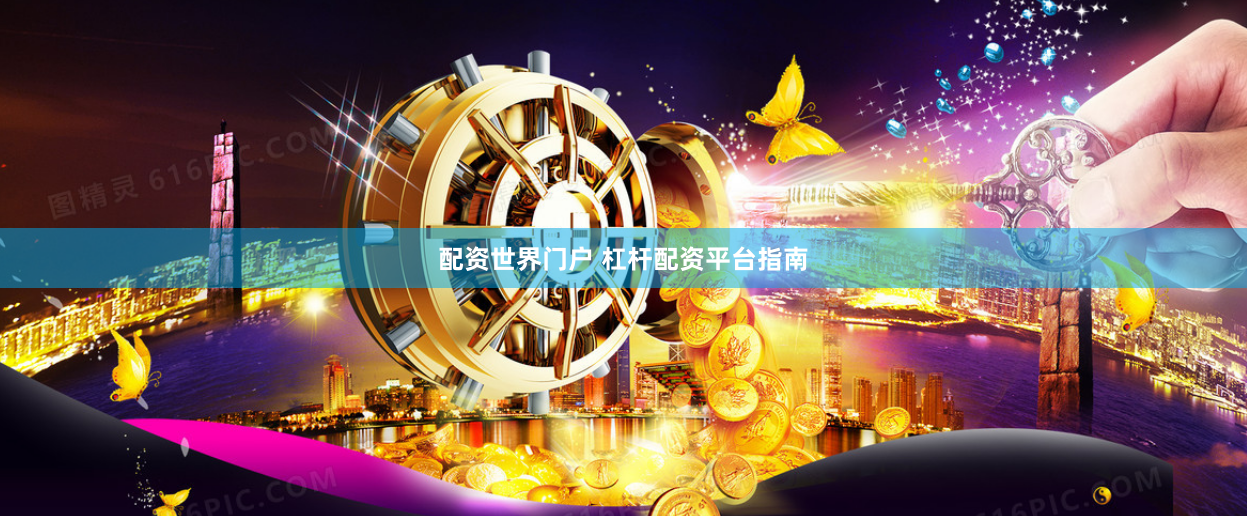 配资世界门户 杠杆配资平台指南