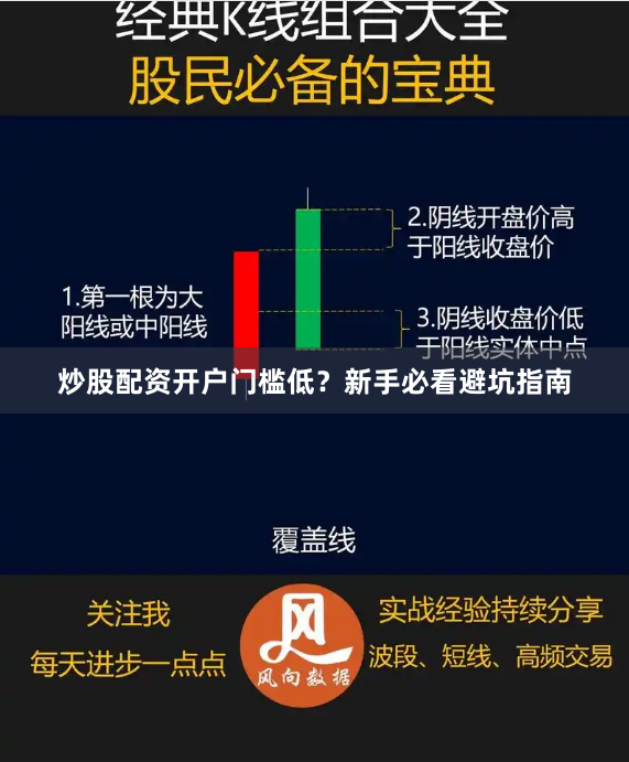 炒股配资开户门槛低？新手必看避坑指南